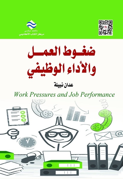 ضغوط العمل والأداء الوظيفي